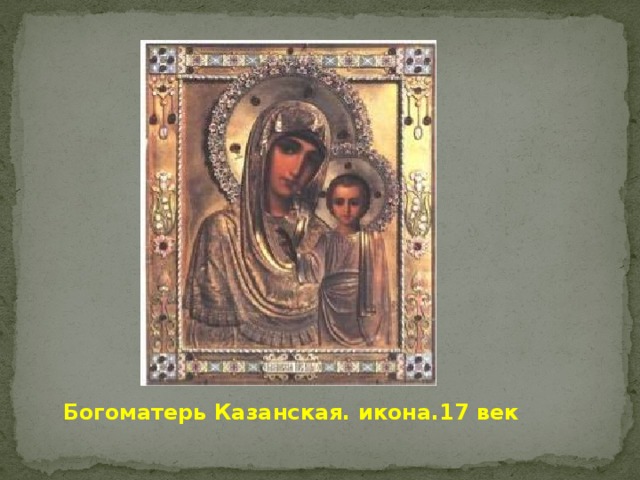 Богоматерь Казанская. икона.17 век 