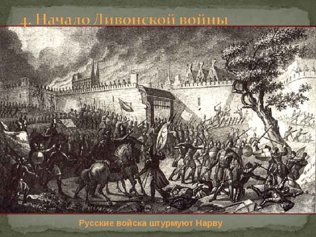 Русские войска штурмуют Нарву 