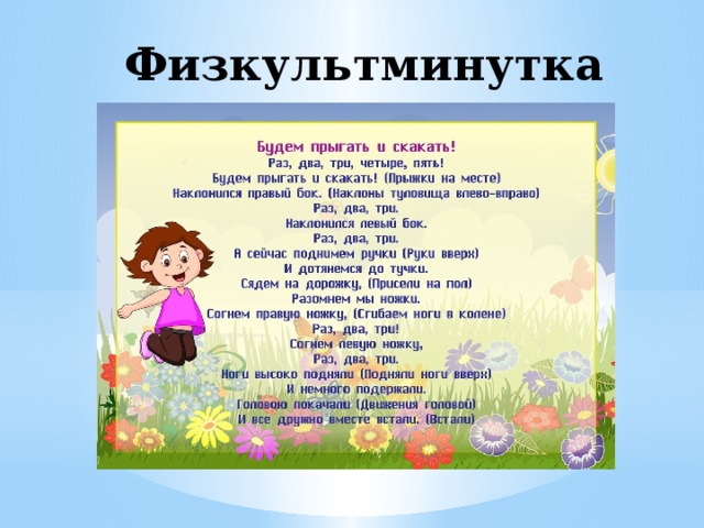 Физкультминутка 