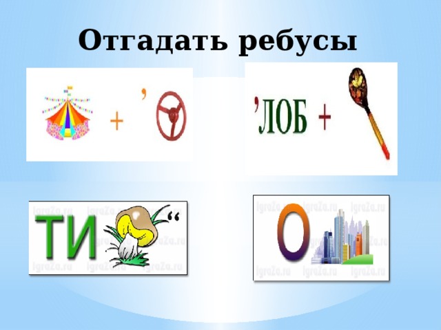 Отгадать ребусы   