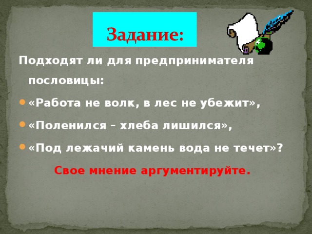 Пословица работа не волк. Пословицы о предпринимателях. Пословица для бизнесмена. Пословицы в стиле работа не волк.