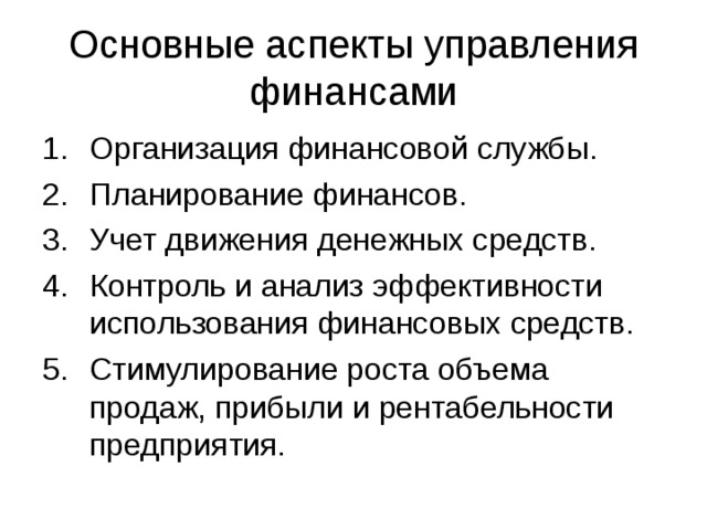 Основные аспекты управления финансами 