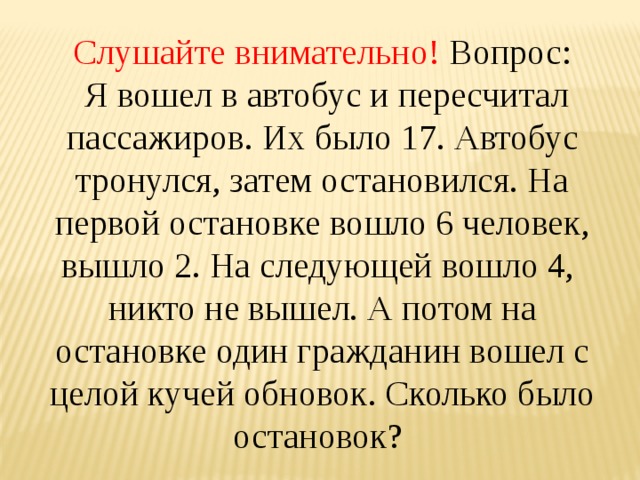 Затем остановился. Автобус тронулся, затем остановился. Николай вошел в автобус и пересчитал пассажиров. На первой остановке вошли 10 человек. На первой остановке из автобуса вошли 5 человек и вошли 6 человек.