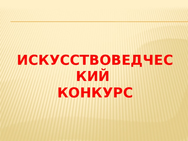 Экзамен художника тюбика искусствоведческая викторина 2 класс презентация