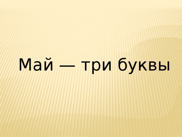 5 букв 6 мая. Обращайтесь на три буквы. Скажи три буквы.