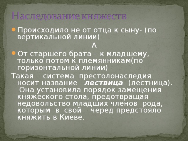 Обычай княжеского наследования в киевской руси. Распределение княжеских столов.