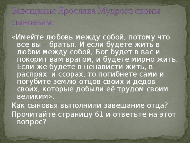 Преемники ярослава мудрого и борьба за киевский престол презентация 6 класс