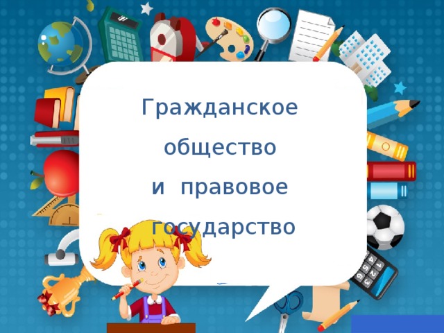 Гражданское общество и правовое государство 