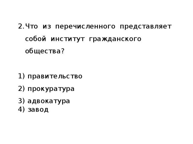 Что из перечисленного представляет. Что из перечисленного олицетворяет институты гражданского общества?. Институт гражданского общества адвокатура прокуратура. Что представляет собой институт гражданского общества. Институтом гражданского общества является прокуратура.