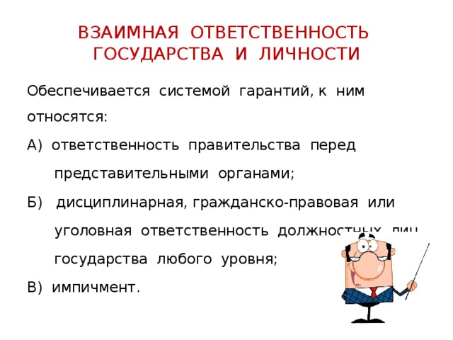 Страна ответственности. Принцип взаимной ответственности государства и личности кратко. Взаимная ответственность государства и гражданина примеры. Взаимная ответственность государства и личности примеры. Взаимная ответственность личности и гос ва.