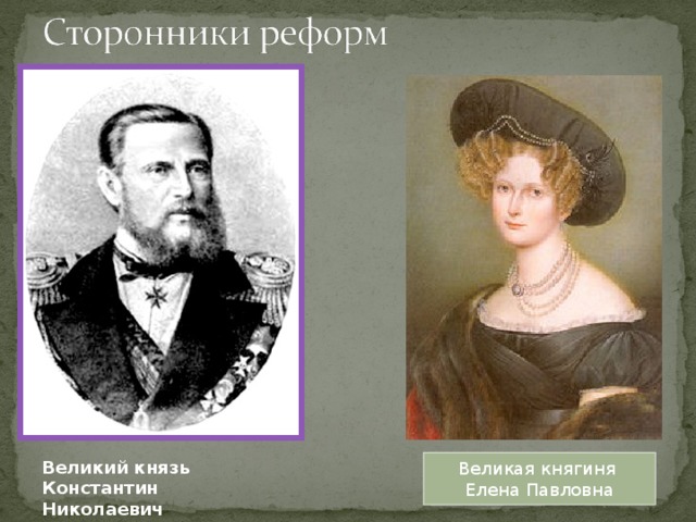 Великий князь Константин Николаевич Великая княгиня Елена Павловна 