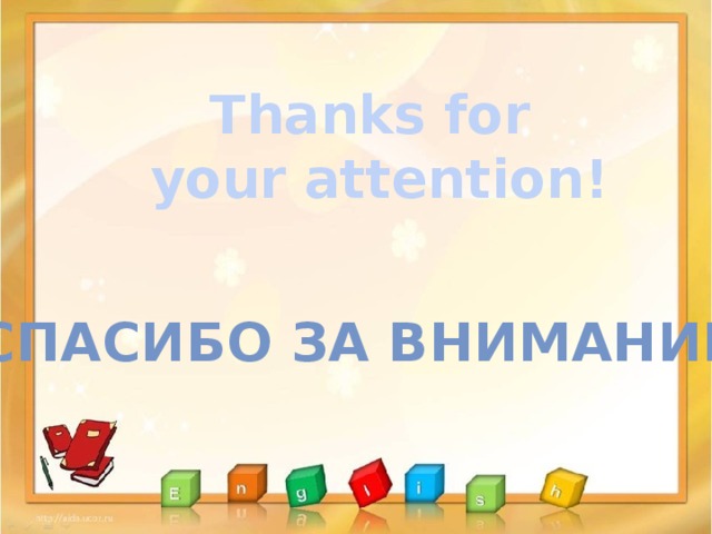Thanks for  your attention! Спасибо за внимание! 
