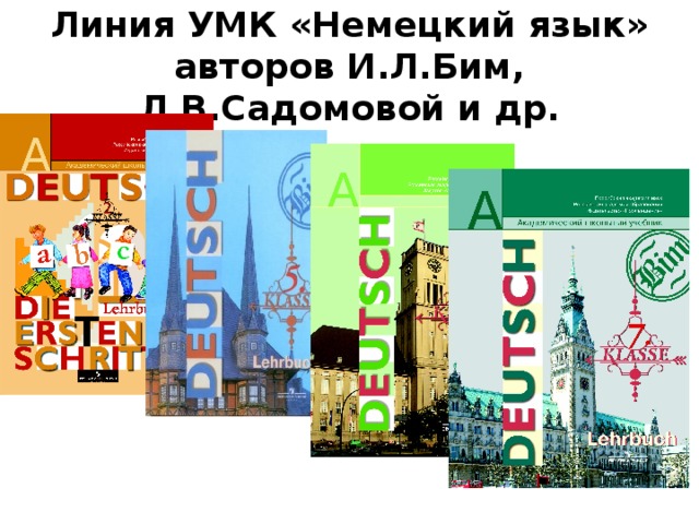 Немецкий язык бим садомова. УМК И.Л. Бим Deutsch 5-9 классы. УМК немецкий язык. УМК по немецкому Бим. Учебно-методического комплекта «немецкий язык» Бим и л.