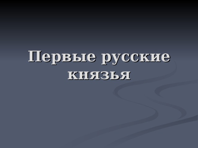        Первые русские князья 