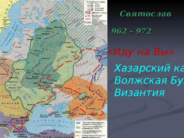Святослав 962 – 972  «Иду на Вы» Хазарский каганат Волжская Булгария  Византия 