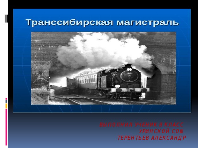 Презентация транссибирская магистраль 9 класс география