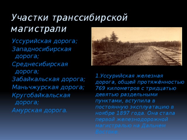 Среднесибирская магистраль. Западно-Сибирская дорога Транссибирской магистрали. Уссурийская железная дорога Транссибирская магистраль. Участки Транссибирской магистрали. Забастовка на Транссибирской магистрали 1906.