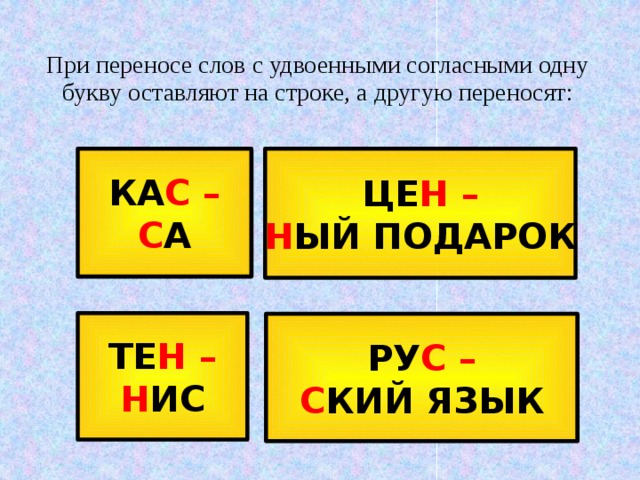 Имена с удвоенными. Перенос слов с удвоенными согласными. При переносе слов с удвоенными согласными. Перенос слов с удвоенными согласными 2 класс. При переносе слов с двойными согласными.