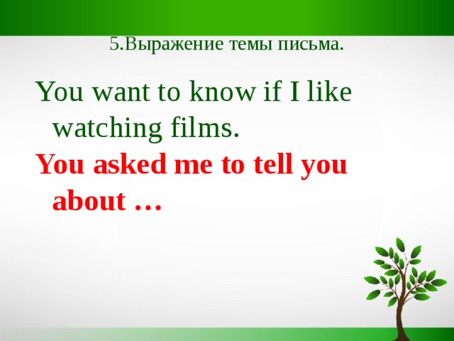 5.Выражение темы письма. You want to know if I like watching films. You asked me to tell you about …  