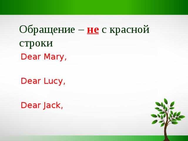 Обращение – не с красной строки Dear Mary, Dear Lucy, Dear Jack, 