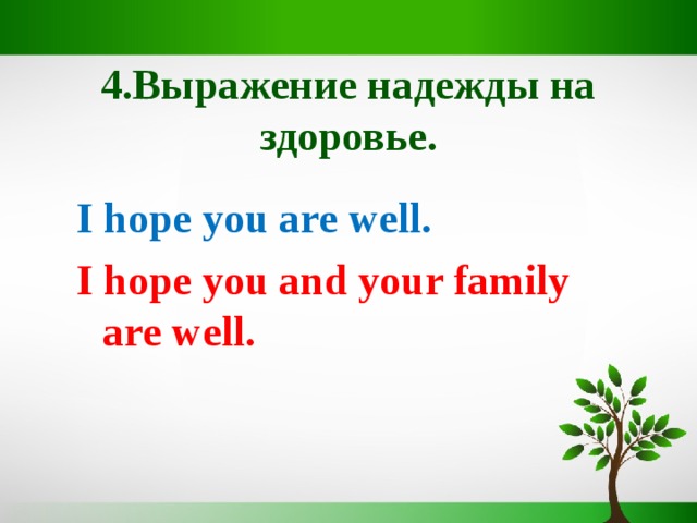 4.Выр a жение надежды на здоровье. I hope you are well. I hope you and your family are well.  