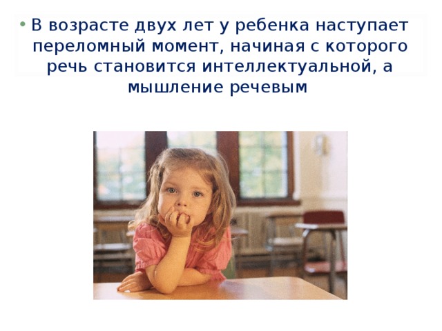 Развитие речи и мышление ребенка. Мышление и речь детей с нарушением слуха. Речь и мышление ребенка. У ребенка речь есть а интеллект опаздывает.