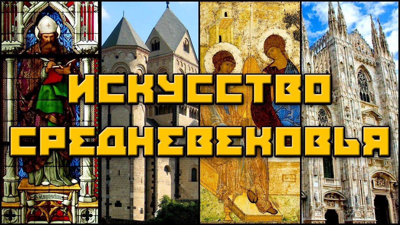 Конспект урока. Всемирная история. 6 класс. Искусство Средневековья.