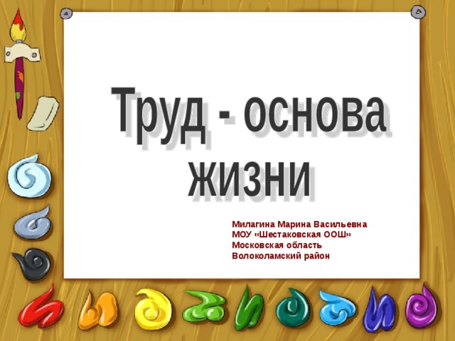 Презентация труд основа жизни