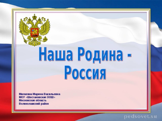 Наша родина россия обществознание 5. Проект Россия наша Родина. Презентация на тему наша Родина Россия. Слайд Родина. Презентация моя Родина.