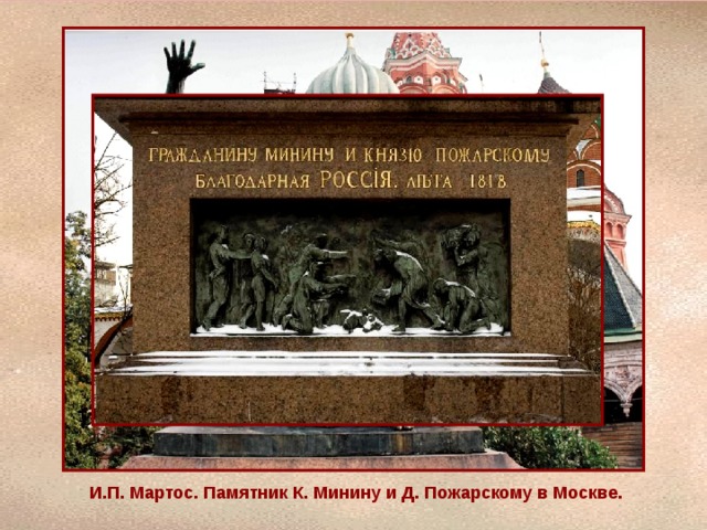 И.П. Мартос. Памятник К. Минину и Д. Пожарскому в Москве. 