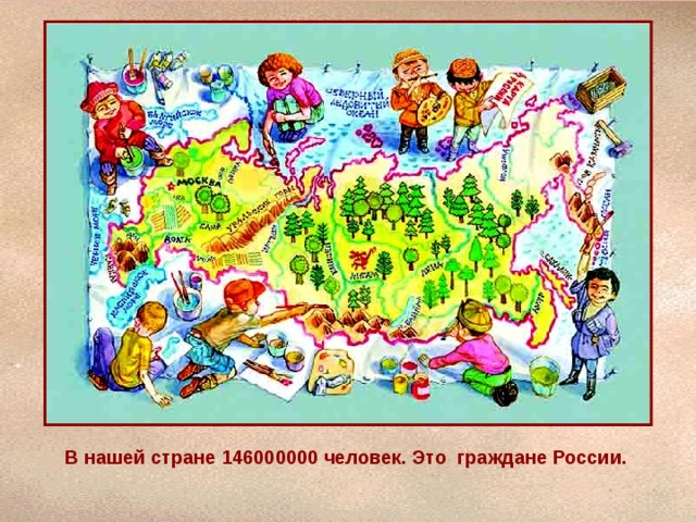 В нашей стране 146000000 человек. Это граждане России. 