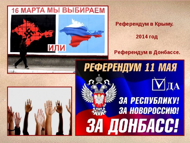 Референдум в Крыму.  2014 год Референдум в Донбассе. 