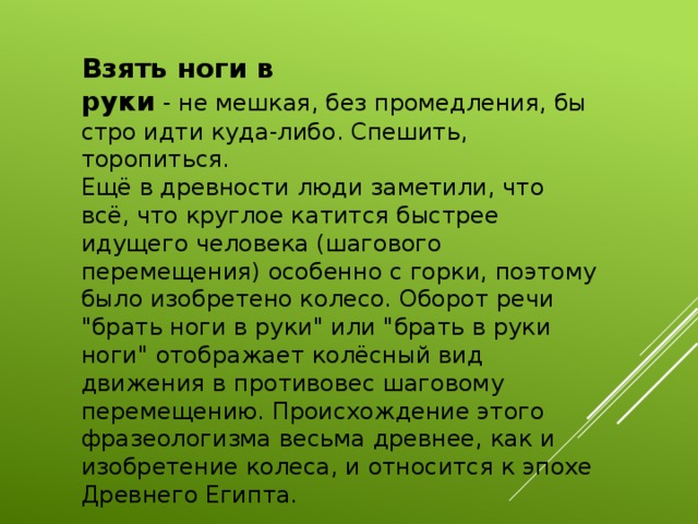 Взять что означает. Ноги в руки значение фразеологизма. Ноги в руки фразеологизм. Взять в руки значение фразеологизма. Выражения про руки и ноги.