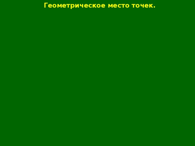 Геометрическое место точек окружность и круг презентация