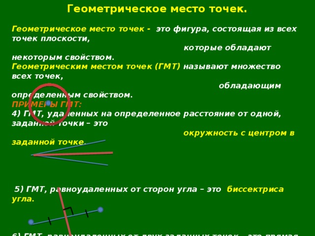 Геометрическое место точек окружность и круг презентация