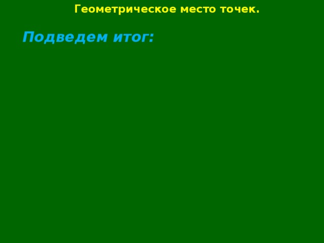 Геометрическое место точек окружность и круг презентация