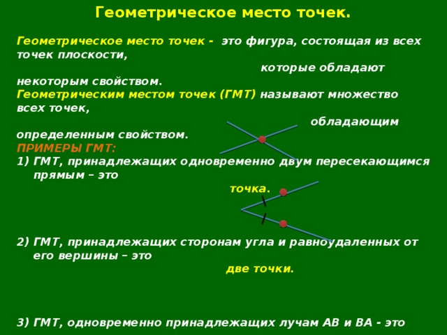 Что такое геометрическое место точек