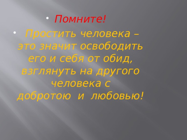 Орксэ презентация уметь понять и простить