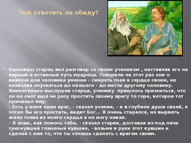 Тест на обидчивость. Однажды старец. Как реагировать на обиду. Как ответить на обиду. Ответ на обиду.