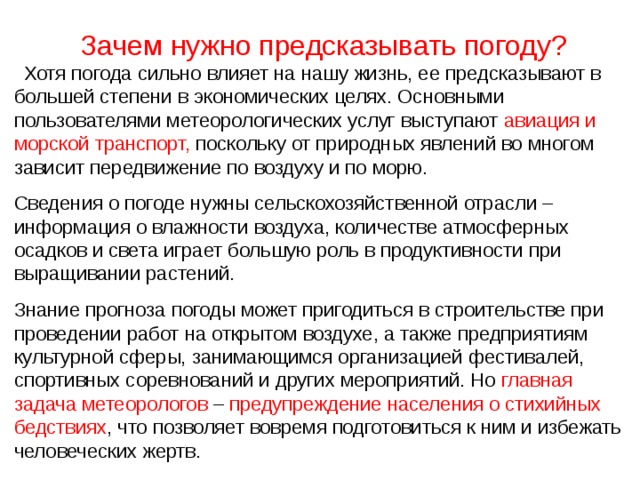 Почему представителей. Для чего нужен прогноз погоды. Зачем нужно прогноз погоды. Зачем нужно прогнозировать погоду. Для чего людям нужны прогнозы погоды.