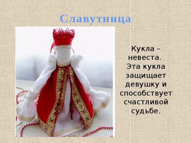 Славутница Кукла – невеста. Эта кукла защищает девушку и способствует счастливой судьбе. 