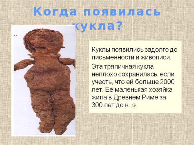 Когда появилась кукла? 