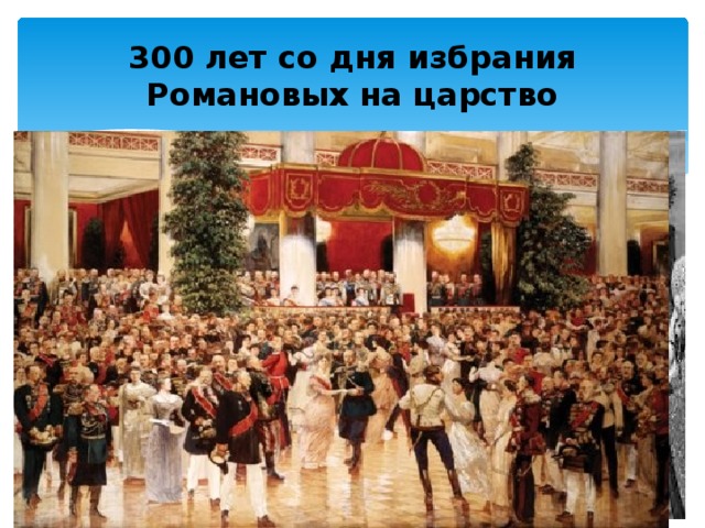300 лет со дня избрания Романовых на царство 