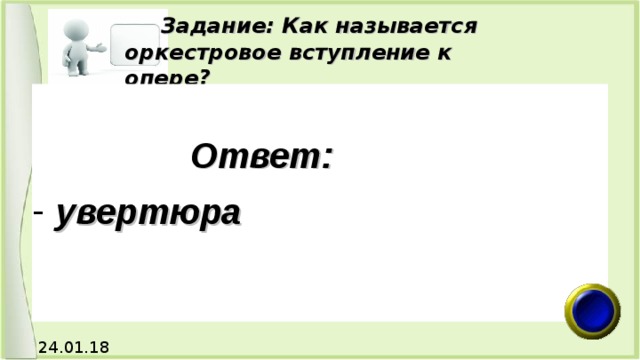 Как называется вступление в сказке. Оркестровое вступление к опере. Как называется оркестровое вступление к опере.