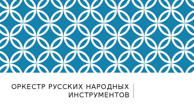 Оркестр русских народных инструментов 