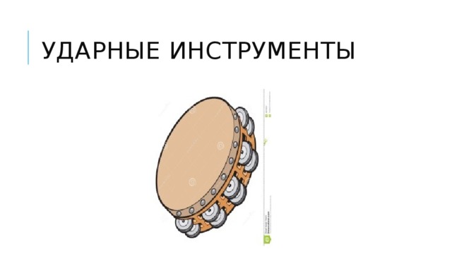 Ударные инструменты 