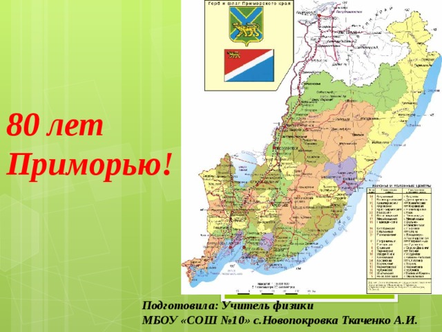 Кадастровая карта приморского края. Сколько лет Приморскому краю. 80 Лет Приморью. Где находится Новопокровка Приморский край. День рождения Приморского края-презентация.