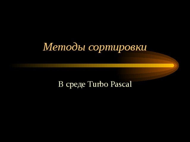 Методы сортировки В среде Turbo Pascal 