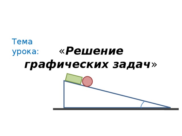 Тема урока: « Решение графических задач »