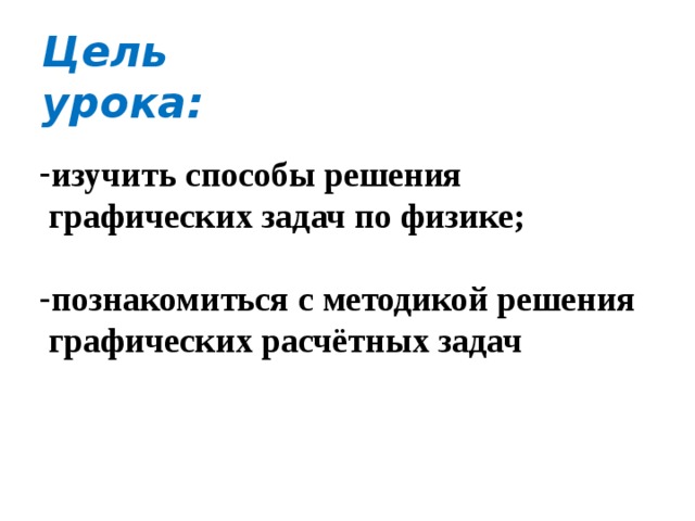 Цель урока: изучить способы решения  графических задач по физике;  познакомиться с методикой решения  графических расчётных задач